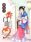 重生之嫡女免费阅读全文