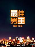 最佳男主角dj版