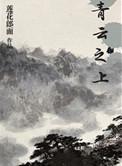 青云之上吏部尚书