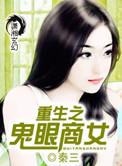 重生之鬼眼商女全文阅读