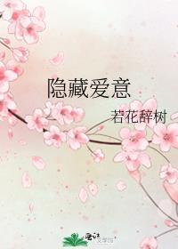 隐藏爱意百度txt