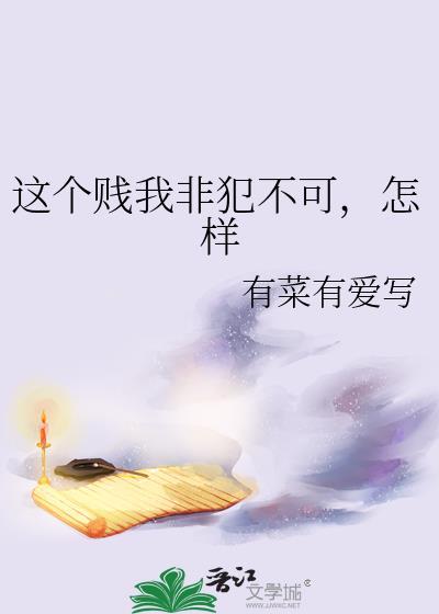 这个贱我非犯不可怎样