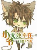 小爷无处不在番外
