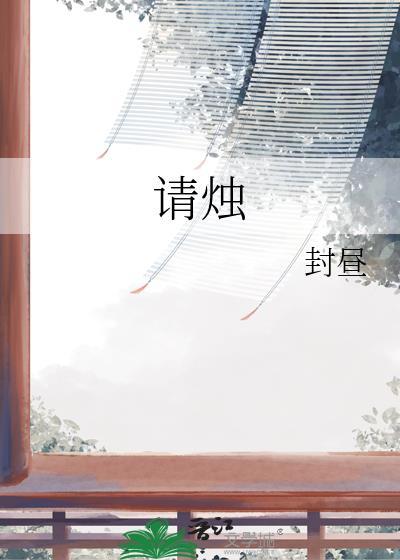 请烛是什么