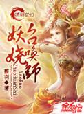 妖娆召唤师爹爹的结局