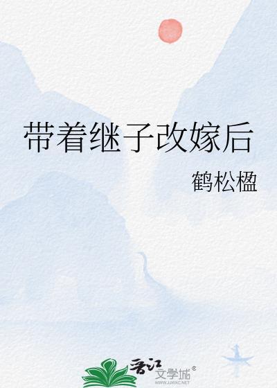 带着继子改嫁后鹤松楹TXT