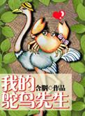 我的鸵鸟先生讲的啥