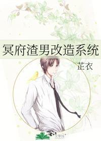 冥府渣男改造系统txt百度资源免费