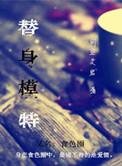 替身模特日本伦理中字