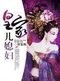 皇家儿媳妇薄慕颜讲的什么