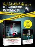 犯罪心理档案免费阅读第一季