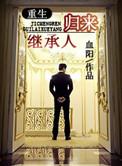 继承人归来txt百度