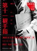 法医秦明第十一根手指简介