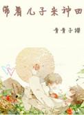 带着儿子去种田全文阅读
