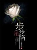 步步沦陷 免费