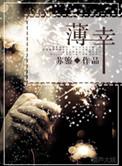 薄幸名存是什么意思