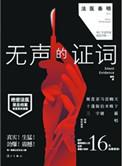 法医秦明系列无声的证词
