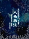 重生未来之人鱼帝后免费阅读