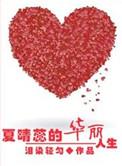 重生之夏晴蕊的华丽人生 泪染轻匀