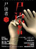 法医秦明尸语者在线观看