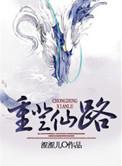 重登仙途by