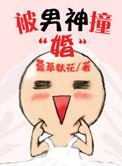被男神撩了以后我们分手了