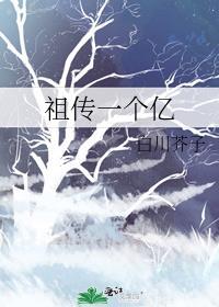祖传一个亿第三