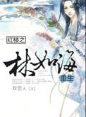 红楼之林如海重生晋江