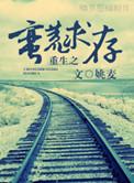 重生之蛮荒求存by姚麦