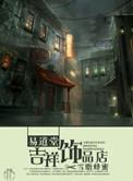 易道缘文化店铺