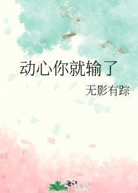 动心就输了的说说