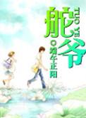 舵爷全文阅读
