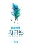 重生之重新开始by角落