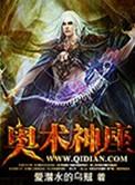 奥术神座有女主吗