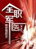 全职军医完整版