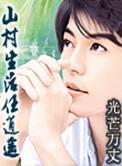 山村生活任逍遥张扬