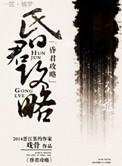 昏君攻略系统
