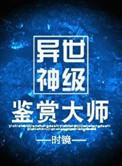 异世神级鉴赏大师作者