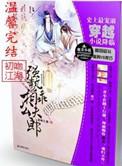 强势相公乖夫郎全文加番外