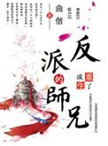重生成了反派BOSS的师兄剧透
