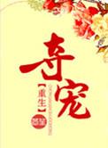 夺宠讲的是什么