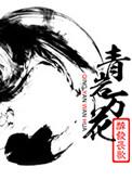 青岩万花破防一百零八