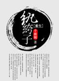 重生之纨绔子弟的