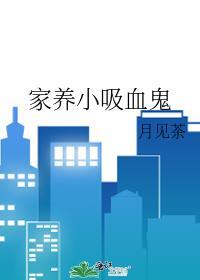 家养一只吸血鬼(gl)