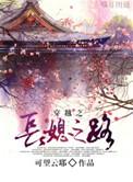 穿越之长媳之路完整版