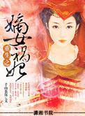 重生之嫡女祸妃免费阅读