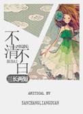 不清不楚不明不白的意思