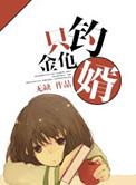 钓金龟婿打一个生肖