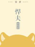 悍夫讲的什么