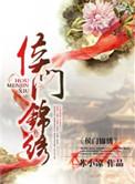 侯门锦绣木子苏